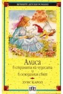 Алиса в страната на чудесата и в огледалния свят